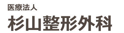 杉山整形外科 員弁郡東員町